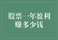 一年内股票投资盈利：实现财富增长的潜力与挑战