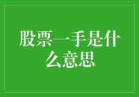 股票一手是什么意思？——深入浅出解读股票术语一手