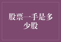 探秘A股市场中的一手：股票交易的基础单位