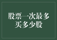 新手投资必备知识：股票一次最多能买多少？