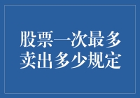 股票一次最多能卖出多少：规则与现实的碰撞