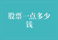 股票交易中的最小变动单位及其影响：从微小变化中窥见市场脉络