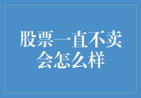 股票一直在手，涨跌随它起舞——你这辈子都不打算卖股票？