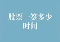 投资新手必备知识：股票一签究竟是多少时间？