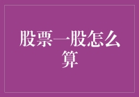 买股有道：从一股到千股的投资哲学