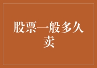 股票投资周期：何时卖出以实现最佳收益