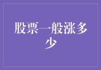 股市冲高，究竟能涨多少？