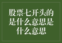 股票七开头的股票是啥意思？难道是股市版的七龙珠？