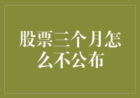 股市小秘密：三个月不公布？揭秘背后的真相！