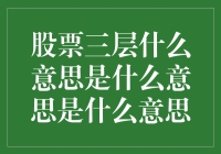 如何看懂股市中的三层？