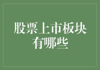 股票上市板块解析：全面解读中国资本市场多层次结构