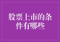 股票上市条件大揭秘：如何让你的公司成为股市明星？