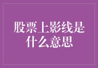 股票上影线：天上掉下的馅饼还是陷阱？