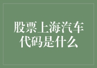 股票上海汽车代码是什么？告诉你，别再问股票代码了，这是一个数字迷宫！