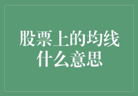 股票投资中的均线：解读股票市场波动的信号灯