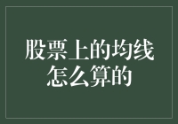 股票交易中的均线计算：理解技术分析中的重要工具