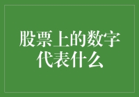 股票上的数字：揭示市场秘密