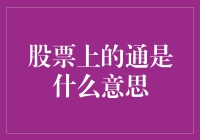 股票上的通到底指的是什么？