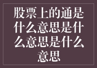 股票上的通是什么意思？这不是通货膨胀，是通向暴富之路！