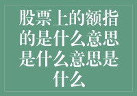 股票上的额头是指投资人脑门上贴的标签吗？