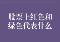 股票市场上的红色与绿色：解读股市色彩语言