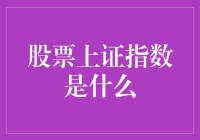 股票上证指数是什么？别告诉我你不知道它比姚明还高！