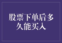 探索股票下单后的神秘过程：从下单到买入的时延揭秘