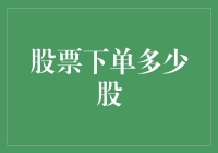 股票下单数量策略：如何明智下单