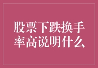 股票狂跌换手率高的那些事儿：为何股市总爱疯狂换女友？