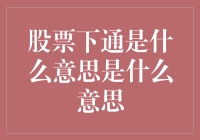 股票下通：一场现代人的疯狂猜谜游戏