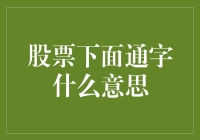 股票投资中的通字现象解析：揭开市场术语背后的秘密