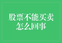 股票市场冻结之谜：股票不能买卖背后的深层原因及启示