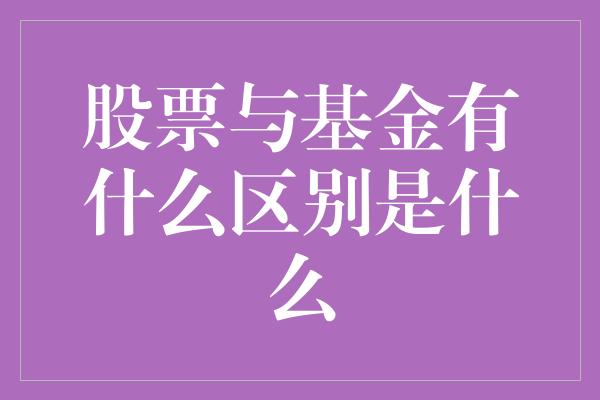 股票与基金有什么区别是什么