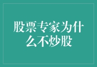 股票专家为什么不炒股：从理性的视角看投资理财