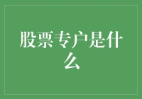 股票专户：你家的股票小金库，但请先学会理财！