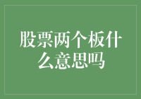 股票两个板到底啥意思？看懂了你就离赚钱不远啦！