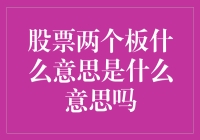 股票两个板什么意思？涨跌停板机制解析