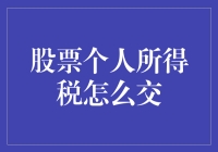 股市小技巧：个人所得税这样交才省心！