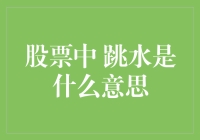 股票跳水：您准备好扮演跳水小能手了吗？