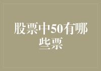 金融视角下股票市场中的50概念解析