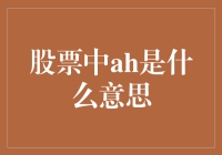 股票代码中的AH：解读两地上市股票的独特标识