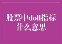 股市中的Doll指标究竟是什么鬼？