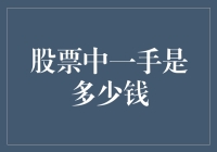 股市风云变幻，一手到底值多少？