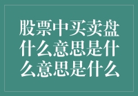 当股票成为买菜的菜市场：买卖盘原来是个菜市场！