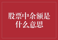 股票中的余额：金钱游戏中的余额宝？