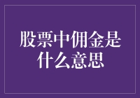 为什么炒股就像在菜市场买菜？因为你总要给挑菜哥佣金！