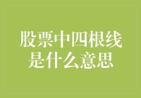 股票中四根线的意义与应用解析