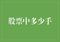 炒股入门小技巧：什么是手？