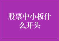 股市风云变幻，中小板究竟有何魅力？