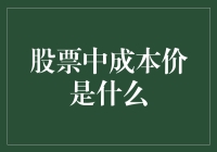 股票中的成本价：那些你可能不知道的秘密